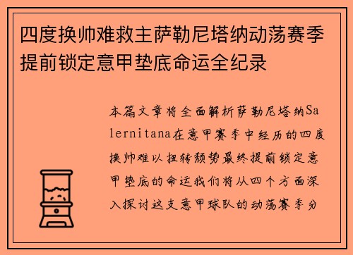 四度换帅难救主萨勒尼塔纳动荡赛季提前锁定意甲垫底命运全纪录 四度换帅难救主萨勒尼塔纳动荡赛季提前锁定意甲垫底命运全纪录