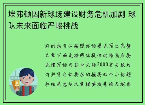 埃弗顿因新球场建设财务危机加剧 球队未来面临严峻挑战 埃弗顿因新球场建设财务危机加剧 球队未来面临严峻挑战