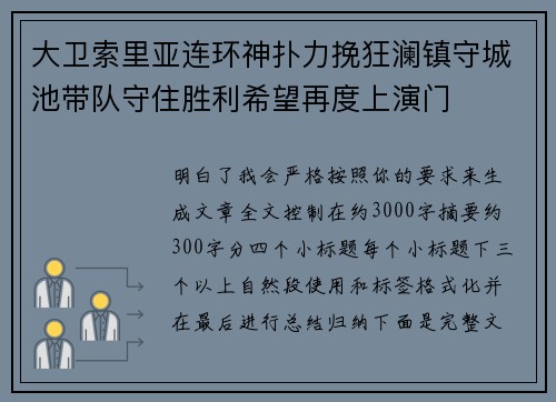 大卫索里亚连环神扑力挽狂澜镇守城池带队守住胜利希望再度上演门 大卫索里亚连环神扑力挽狂澜镇守城池带队守住胜利希望再度上演门