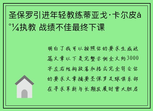 圣保罗引进年轻教练蒂亚戈·卡尔皮尼执教 战绩不佳最终下课 圣保罗引进年轻教练蒂亚戈·卡尔皮尼执教 战绩不佳最终下课