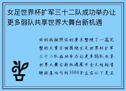 女足世界杯扩军三十二队成功举办让更多弱队共享世界大舞台新机遇 女足世界杯扩军三十二队成功举办让更多弱队共享世界大舞台新机遇