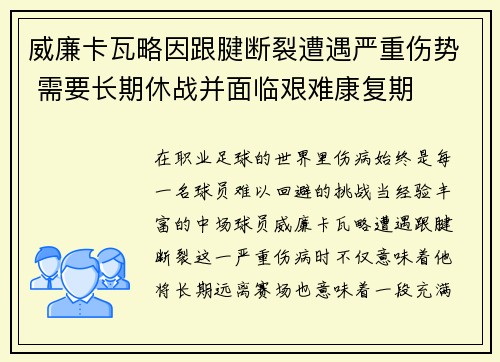 威廉卡瓦略因跟腱断裂遭遇严重伤势 需要长期休战并面临艰难康复期 威廉卡瓦略因跟腱断裂遭遇严重伤势 需要长期休战并面临艰难康复期