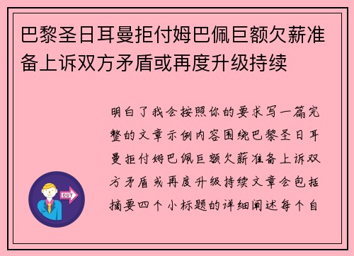 巴黎圣日耳曼拒付姆巴佩巨额欠薪准备上诉双方矛盾或再度升级持续 巴黎圣日耳曼拒付姆巴佩巨额欠薪准备上诉双方矛盾或再度升级持续
