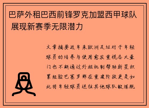 巴萨外租巴西前锋罗克加盟西甲球队 展现新赛季无限潜力 巴萨外租巴西前锋罗克加盟西甲球队 展现新赛季无限潜力