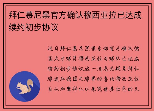 拜仁慕尼黑官方确认穆西亚拉已达成续约初步协议 拜仁慕尼黑官方确认穆西亚拉已达成续约初步协议