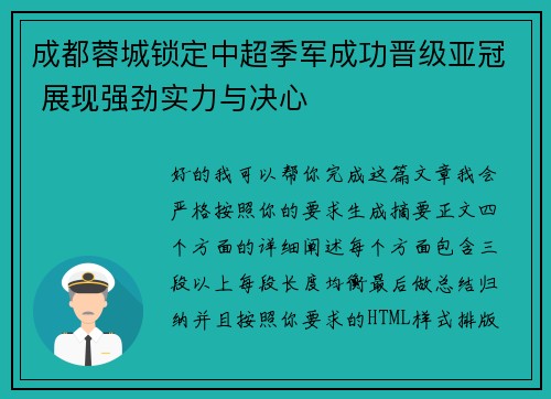 成都蓉城锁定中超季军成功晋级亚冠 展现强劲实力与决心 成都蓉城锁定中超季军成功晋级亚冠 展现强劲实力与决心