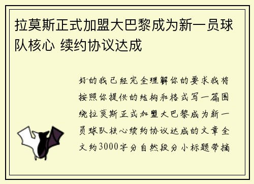 拉莫斯正式加盟大巴黎成为新一员球队核心 续约协议达成