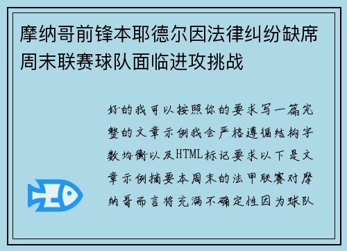 摩纳哥前锋本耶德尔因法律纠纷缺席周末联赛球队面临进攻挑战 摩纳哥前锋本耶德尔因法律纠纷缺席周末联赛球队面临进攻挑战