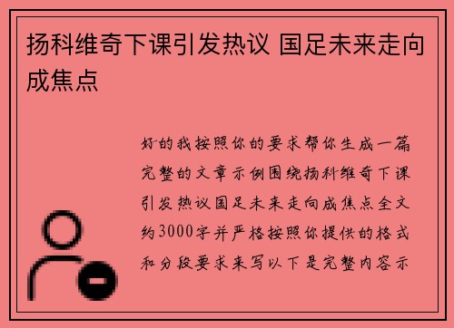 扬科维奇下课引发热议 国足未来走向成焦点