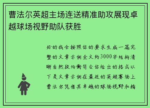 曹法尔英超主场连送精准助攻展现卓越球场视野助队获胜 曹法尔英超主场连送精准助攻展现卓越球场视野助队获胜