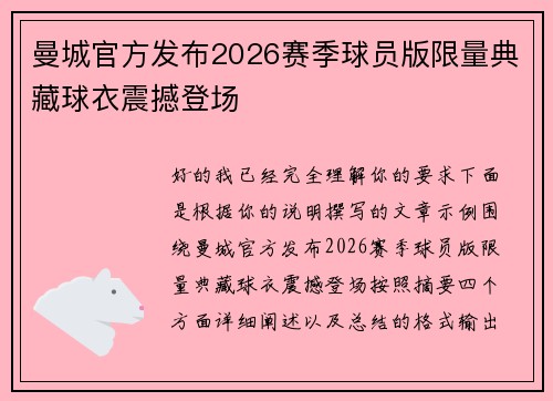 曼城官方发布2026赛季球员版限量典藏球衣震撼登场 曼城官方发布2026赛季球员版限量典藏球衣震撼登场