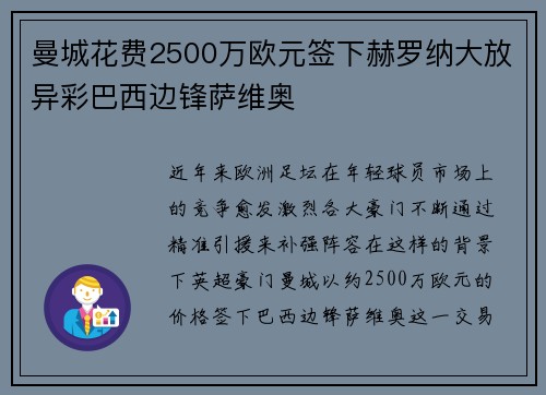 曼城花费2500万欧元签下赫罗纳大放异彩巴西边锋萨维奥