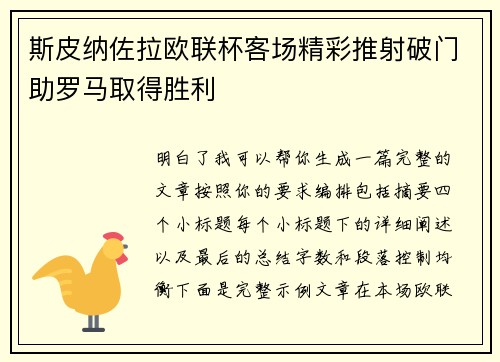斯皮纳佐拉欧联杯客场精彩推射破门助罗马取得胜利 斯皮纳佐拉欧联杯客场精彩推射破门助罗马取得胜利