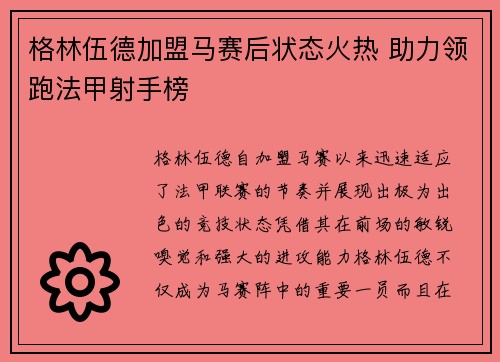 格林伍德加盟马赛后状态火热 助力领跑法甲射手榜