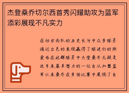 杰登桑乔切尔西首秀闪耀助攻为蓝军添彩展现不凡实力