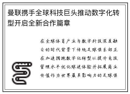 曼联携手全球科技巨头推动数字化转型开启全新合作篇章 曼联携手全球科技巨头推动数字化转型开启全新合作篇章
