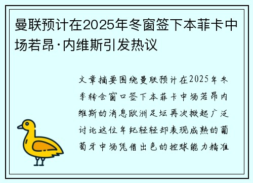 曼联预计在2025年冬窗签下本菲卡中场若昂·内维斯引发热议 曼联预计在2025年冬窗签下本菲卡中场若昂·内维斯引发热议