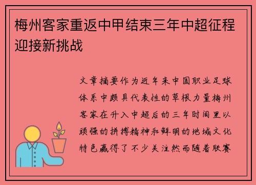 梅州客家重返中甲结束三年中超征程迎接新挑战 梅州客家重返中甲结束三年中超征程迎接新挑战