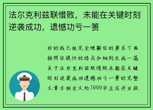 法尔克利兹联惜败，未能在关键时刻逆袭成功，遗憾功亏一篑