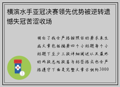 横滨水手亚冠决赛领先优势被逆转遗憾失冠苦涩收场 横滨水手亚冠决赛领先优势被逆转遗憾失冠苦涩收场