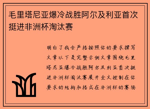 毛里塔尼亚爆冷战胜阿尔及利亚首次挺进非洲杯淘汰赛 毛里塔尼亚爆冷战胜阿尔及利亚首次挺进非洲杯淘汰赛