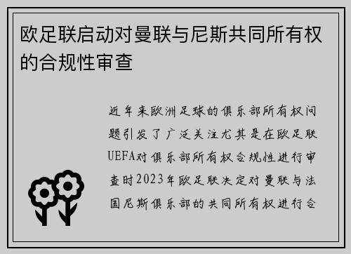 欧足联启动对曼联与尼斯共同所有权的合规性审查