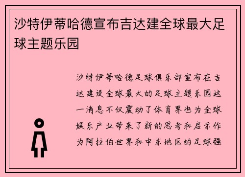 沙特伊蒂哈德宣布吉达建全球最大足球主题乐园