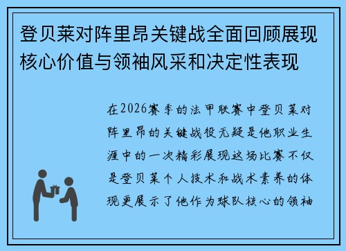 登贝莱对阵里昂关键战全面回顾展现核心价值与领袖风采和决定性表现 登贝莱对阵里昂关键战全面回顾展现核心价值与领袖风采和决定性表现