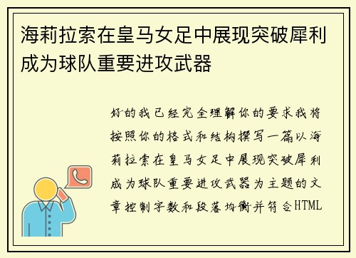 海莉拉索在皇马女足中展现突破犀利成为球队重要进攻武器