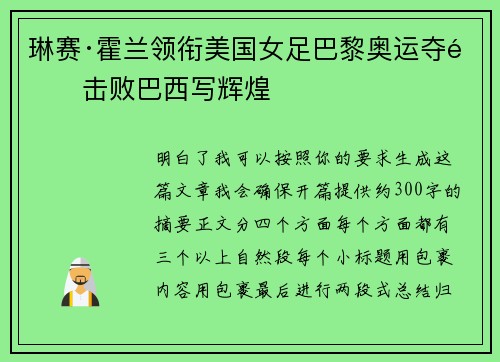 琳赛·霍兰领衔美国女足巴黎奥运夺金击败巴西写辉煌 琳赛·霍兰领衔美国女足巴黎奥运夺金击败巴西写辉煌