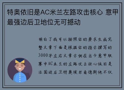 特奥依旧是AC米兰左路攻击核心 意甲最强边后卫地位无可撼动