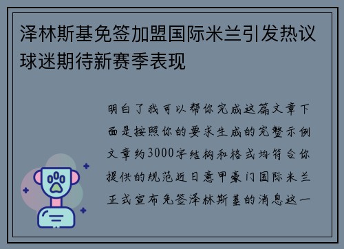 泽林斯基免签加盟国际米兰引发热议球迷期待新赛季表现 泽林斯基免签加盟国际米兰引发热议球迷期待新赛季表现