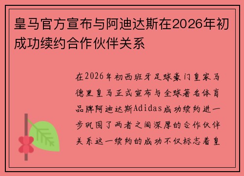 皇马官方宣布与阿迪达斯在2026年初成功续约合作伙伴关系