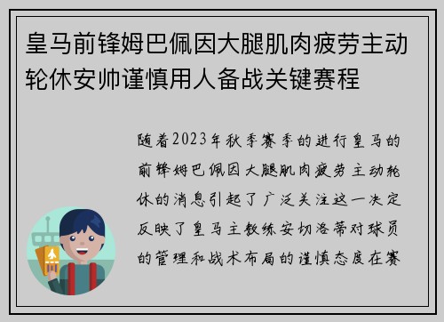 皇马前锋姆巴佩因大腿肌肉疲劳主动轮休安帅谨慎用人备战关键赛程