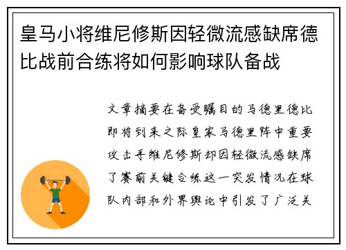 皇马小将维尼修斯因轻微流感缺席德比战前合练将如何影响球队备战 皇马小将维尼修斯因轻微流感缺席德比战前合练将如何影响球队备战