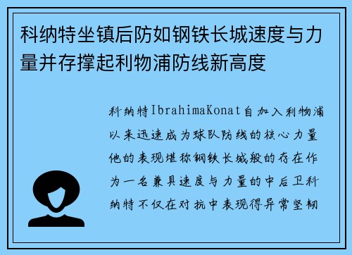 科纳特坐镇后防如钢铁长城速度与力量并存撑起利物浦防线新高度