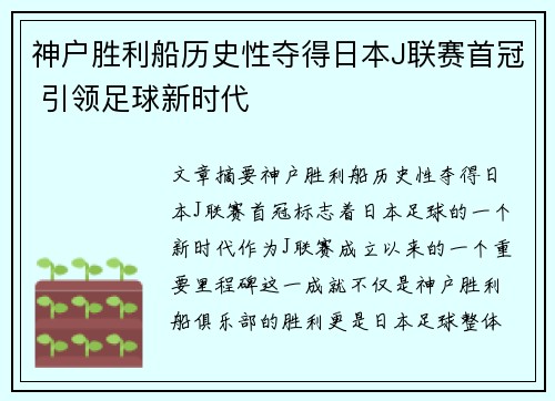 神户胜利船历史性夺得日本J联赛首冠 引领足球新时代 神户胜利船历史性夺得日本J联赛首冠 引领足球新时代